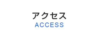 アクセス