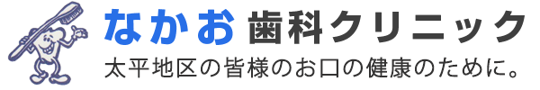 なかお歯科クリニック